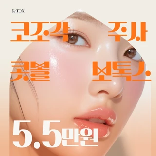 콧볼보톡스 코조각주사