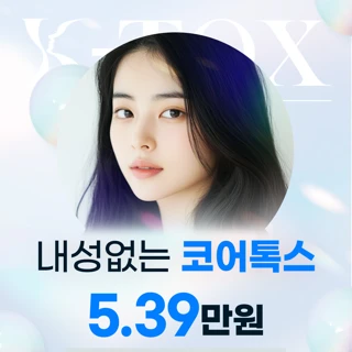 내성적은 코어톡스 주름보톡스 사각턱보톡스