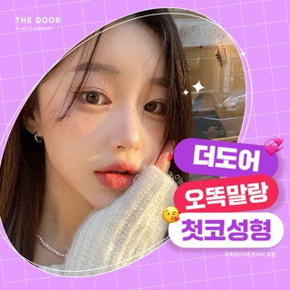 더도어_첫 코성형
