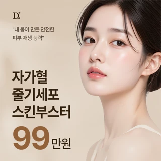 자가혈 줄기세포 스킨부스터