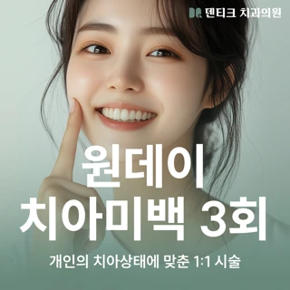 원데이 치아미백 3회