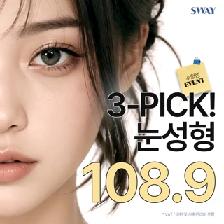 수험생, 스웨이 3-PICK 눈성형