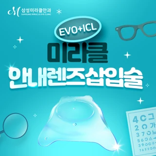 EVO ICL 렌즈삽입술