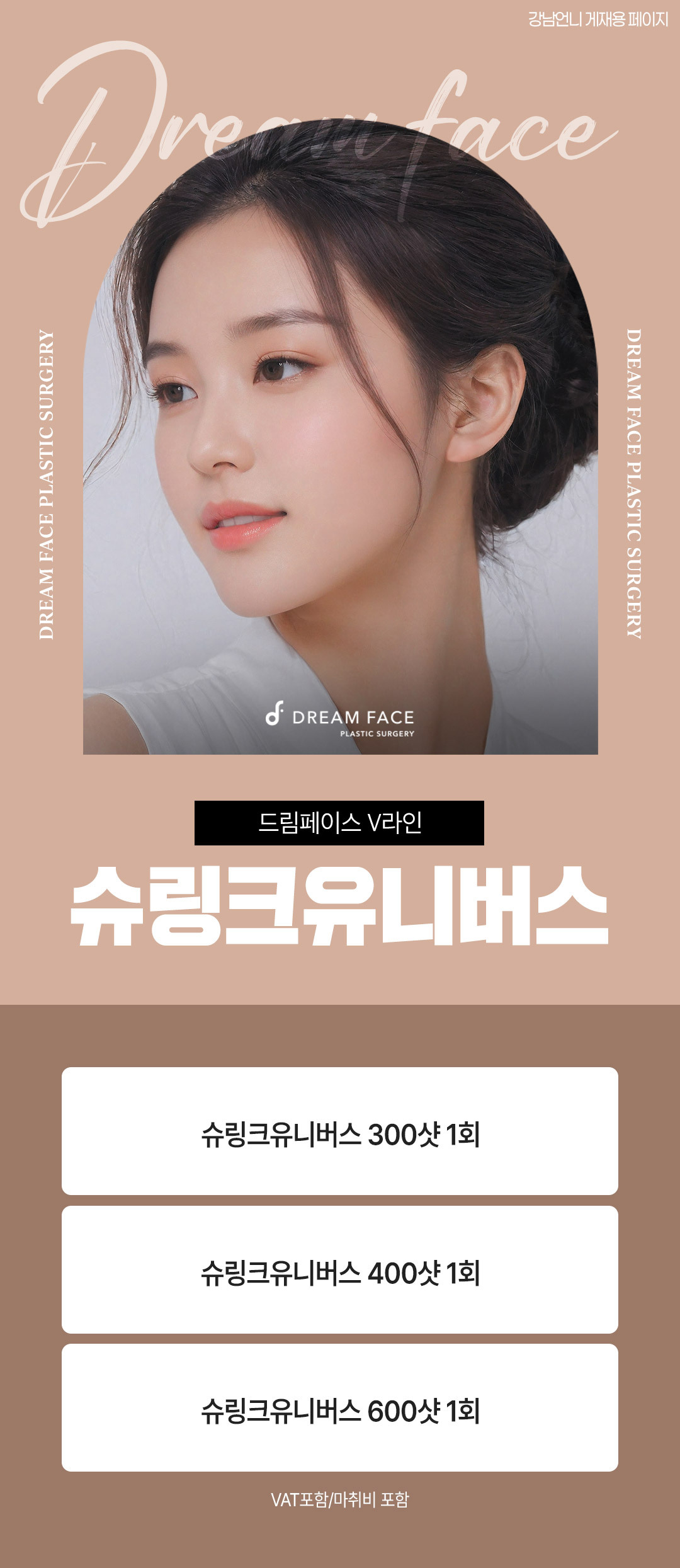 드림페이스 V라인 슈링크유니버스 | 드림페이스의원