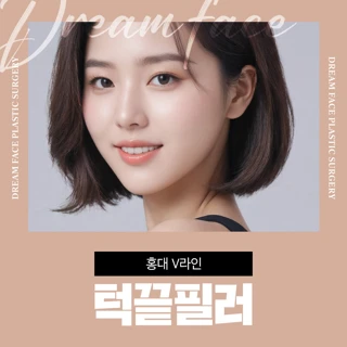 홍대 V라인 턱끝필러