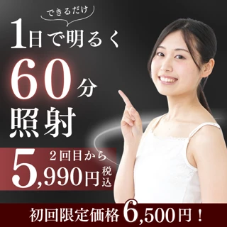 【銀座本院限定】【再診&初診割引】1回で明るくしたいなら!60分光照射 & 歯面クリーニング|歯科でしか使えない薬剤 & 特殊な光で医療ホワイトニング