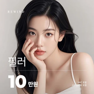 리와인드 첫방문 필러 이벤트