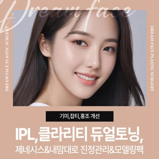 기미,잡티,홍조 개선_ IPL,클라리티 듀얼토닝, VRM, 제네시스&내맘대로 진정관리&모델링팩 포함