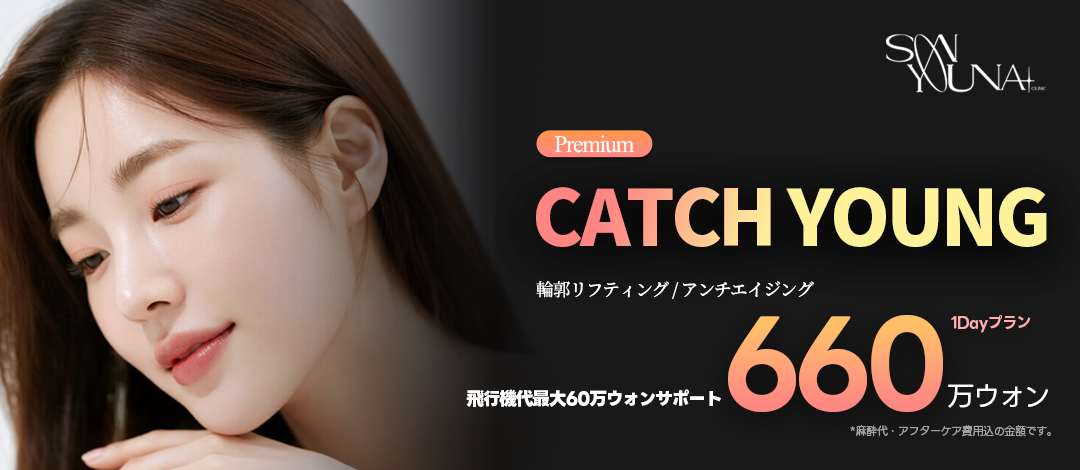 航空券サポート_CATch YOUNG | Dr.ソンユナ医院