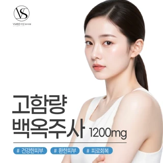고함량 백옥주사 1200mg_신데렐라 수액 기획전