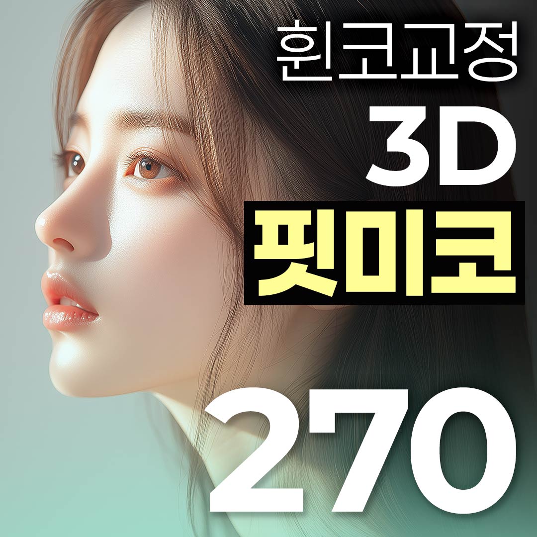 베리굿 3D 핏미코 휜코교정 코성형