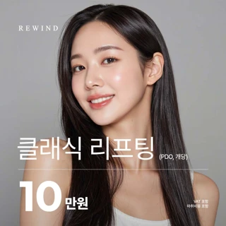 리와인드 리프팅 