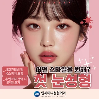 이벤트 제목 연세미니, 수험생 첫 눈성형