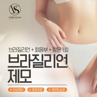 일산 젠틀맥스프로플러스 여성 브라질리언 제모_여의사 시술