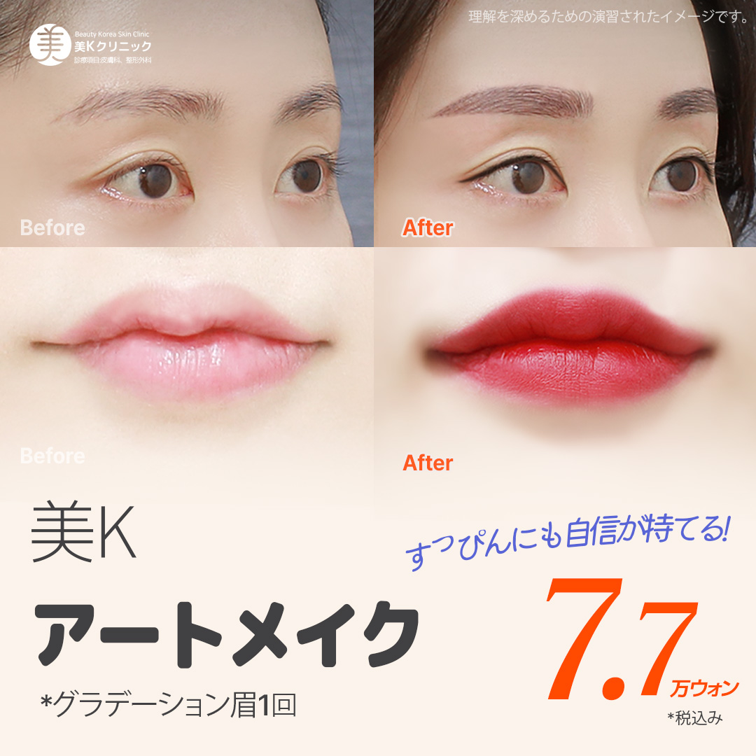 美K すっぴんでも自信が持てるアートメイク_眉、アイライン、リップ