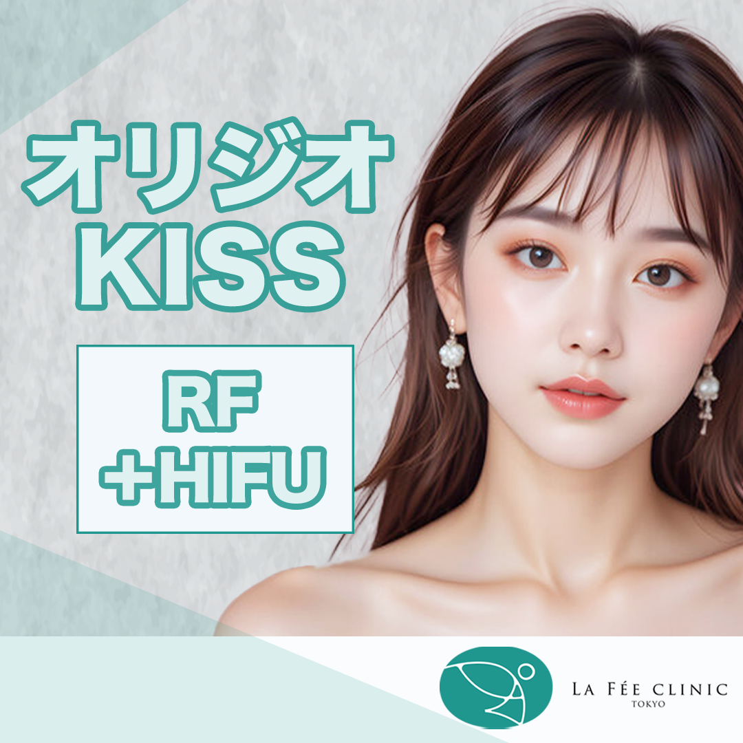 オリジオKISS｜ 300shot & HIFU 100shot｜全顔 | Lafeeclinic（ラフェ