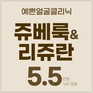 커스텀 쥬베룩,리쥬란 공식인증병원 키닥터시술