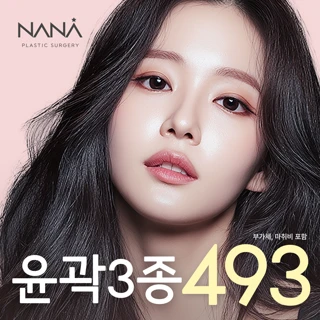 나나_안면윤곽 3종_사각턱수술 광대축소 턱끝수술 턱끝전진 턱끝후진 갸름한얼굴형