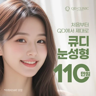 큐디 눈성형
