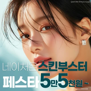  네이처온 스킨부스터 페스타