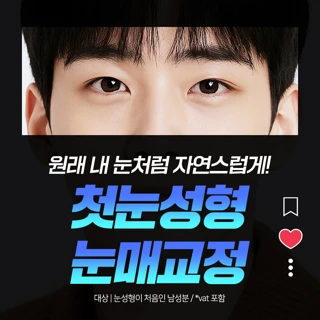 남자 첫눈성형 눈매교정