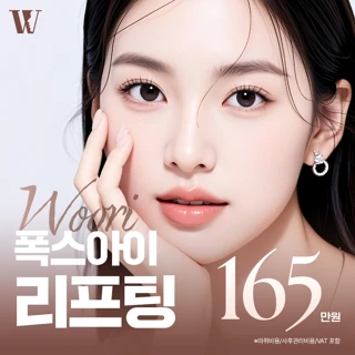 우리 폭스아이 리프팅