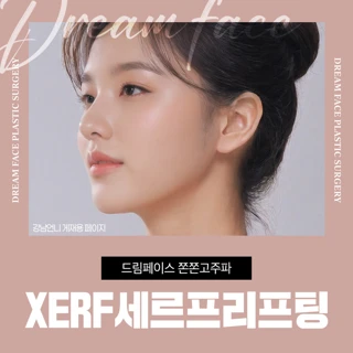 쫀쫀고주파 XERF세르프리프팅, LDM으로 탄력 끌어올려