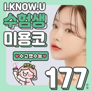 아이노유 수험생 미용코성형