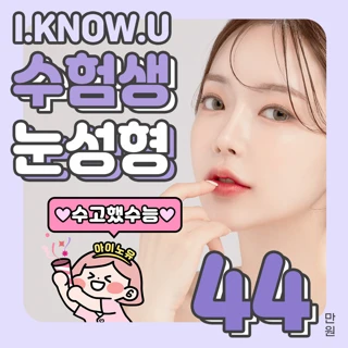 아이노유 수험생 눈성형