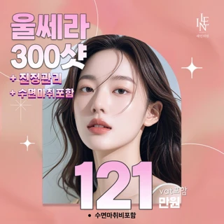 대표원장 디자인 울쎄라 300샷 정품샷수인증 _ 수면비포함