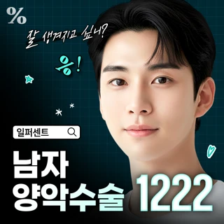 일퍼센트 남자 양악수술