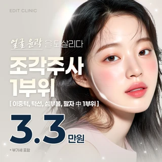 얼굴 윤곽을 되살리다 조각주사