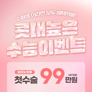 비더뉴_수험생의 콧대높은이벤트