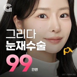 실패원인분석부터 그리다 눈재수술