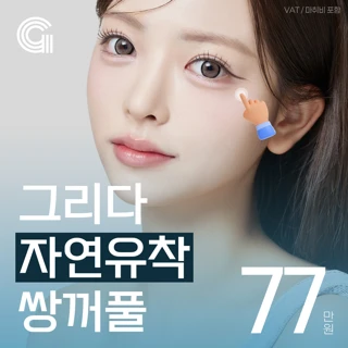 드디어 떴다 그리다 자연유착 눈성형 