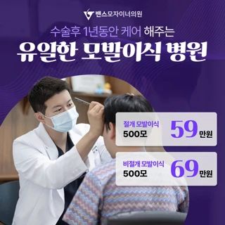 밴스모자이너 모발이식 