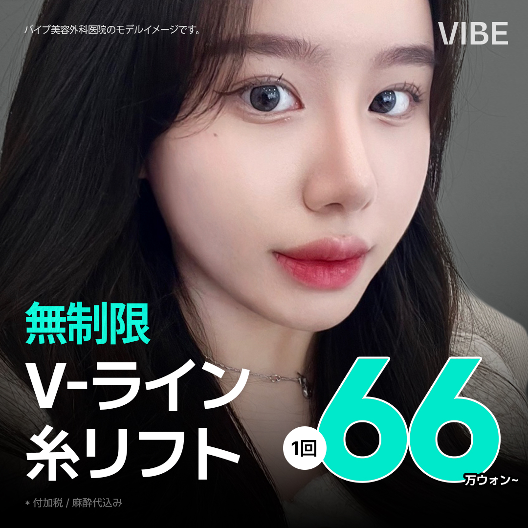 無制限 V-ライン糸リフト