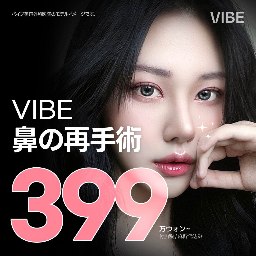 VIBE鼻の再手術