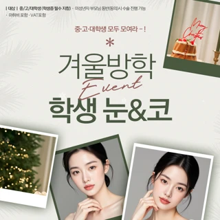셀피_학생 눈&코 이벤트