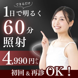 【銀座本院限定】【再診&初診割引】1回で明るくしたいなら!60分光照射 & 歯面クリーニング|歯科でしか使えない薬剤 & 特殊な光で医療ホワイトニング