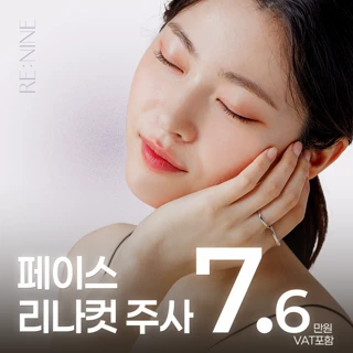 페이스 리나컷 주사