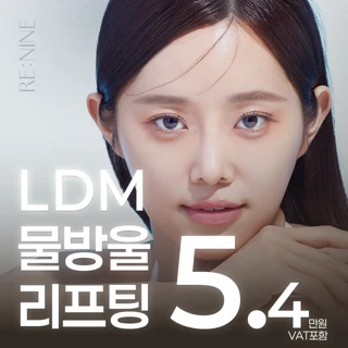 LDM 물방울리프팅