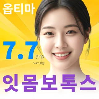옵티마 표정닥터의 잇몸보톡스_ 거미스마일 잇몸노출 Bye