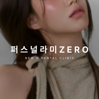 맞춤형 무삭제 라미네이트, 뉴엔 퍼스널라미 제로