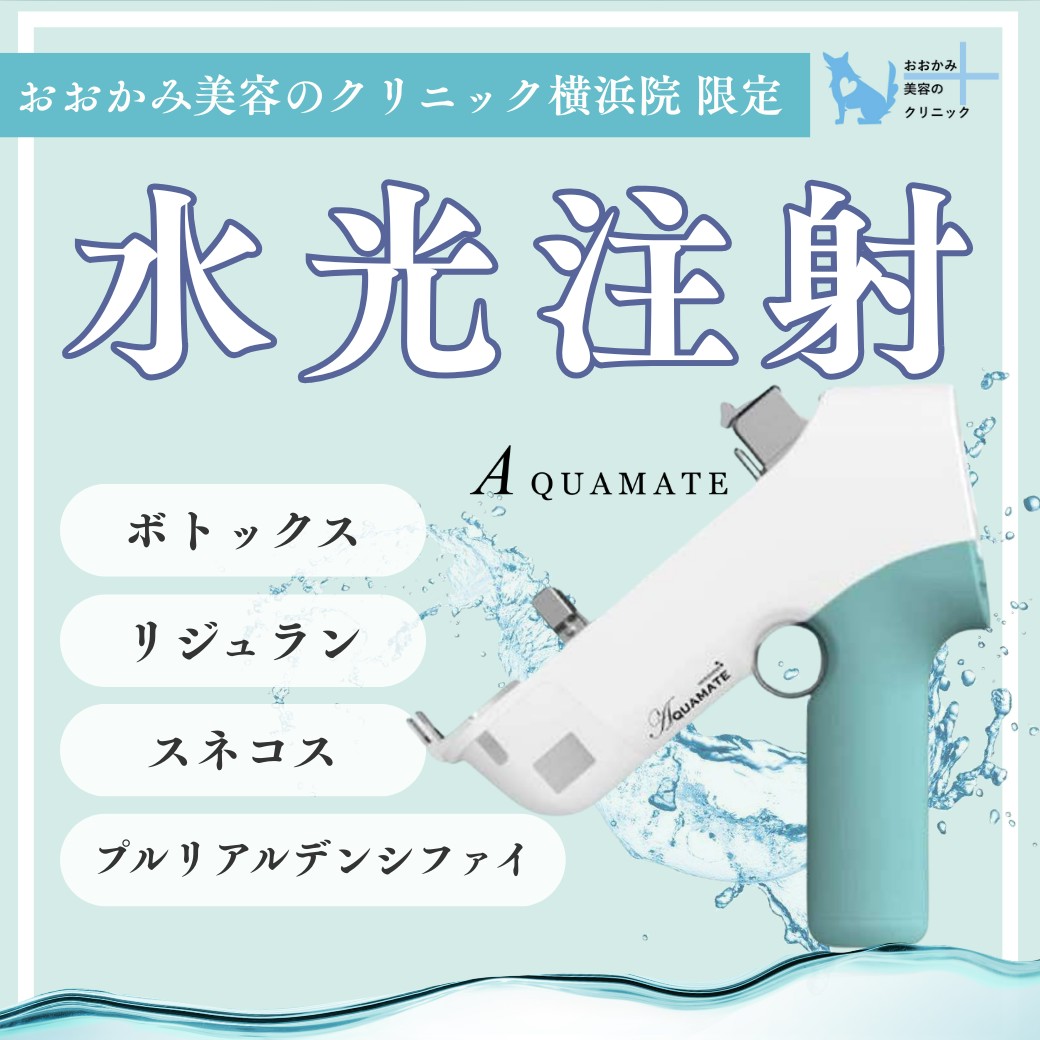 追加料金なし】均一×短時間の“水光”スキンブースター注入｜保湿・ハリ