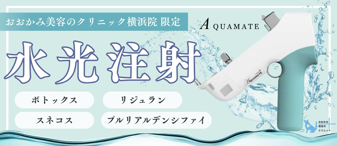 追加料金なし】均一×短時間の“水光”スキンブースター注入｜保湿・ハリ