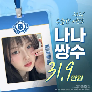 나나 수험생_눈성형