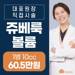 대표원장 직접시술 쥬베룩 볼륨 1병
