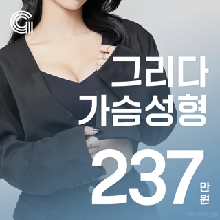 그리다 가슴성형,가슴확대,가슴수술,가슴보형물_여의사