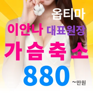 가슴축소의 신화 옵티마 이안나 대표원장 _ 유선재배치 물방울 가슴축소